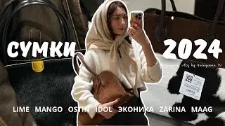 СУМКИ👜LIME, MANGO, IDOL, LR, ZARINA, O'STIN, ЭКОНИКА, BEFREE, MAAG, LICHI | ТРЕНДЫ ОСЕНИ 2024 🍂