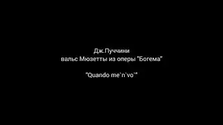 Quando me`n`vo