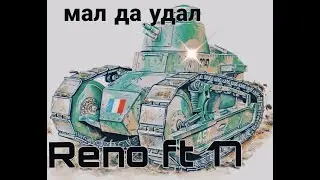 Reno Ft17 мал да удал! Перезалив