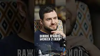 Важное правило бизнеса 21 века