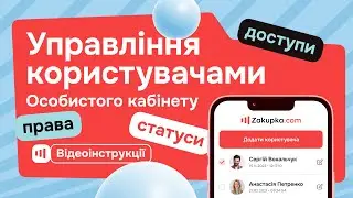 Управління користувачами Особистого кабінету на Zakupka.com