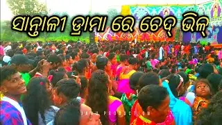 ସାନ୍ତାଳୀ ଡ୍ରାମା Video 2023 ll santali drama short video ll JANU PRODUCTION