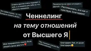 Ченнелинг на тему отношений от Высшего Я | прямой эфир