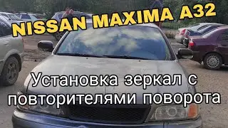 Nissan maxima A32 зеркала от SUBARU УСТАНОВКА и в 2026 году.