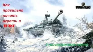 Как правильно начать играть в WOT(1 часть)?