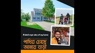A bird's eye view of my house | পাখির চোখে আমার বাড়ী | Drone View