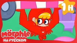 Суперсильная Мила!🔴Морфл и волшебные питомцы🔴мультики для детей