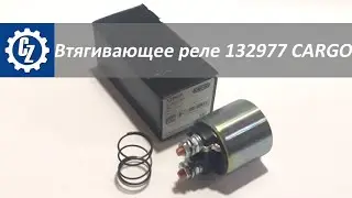 Втягивающее реле стартера 132977 CARGO