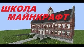 КАК ВЫГЛЯДИТ ШКОЛА В МАЙНКРАФТ: УРОКИ
