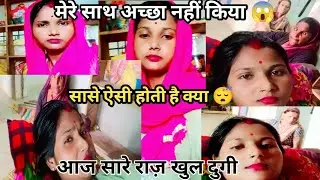 मेरे साथ अच्छा नहीं किया 😭।।आज सारे राज़ खुल दुगी क्या सासे ऐसी होती है 😴।।#priteekushwah