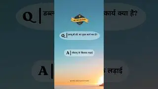 डब्ल्यू.बी.सी. का मुख्य कार्य #biology #gk #gkindia #onelinerquestion #shorts #shortsvideo #viral