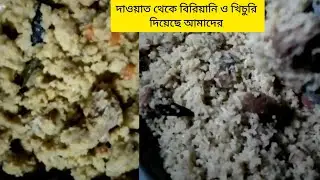 ভাগ্নিসহ মা বাবা দাওয়াত খেতে গিয়েছিল। রান্না করে রেখেছিলাম রাতের জন্য।বিরিয়ানি  ও খিচুরি দিয়েছে