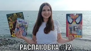 Распаковка #72 Комиксы и фигурка на море. Впечатления от отдыха: Адлер, Сочи, Абхазия.