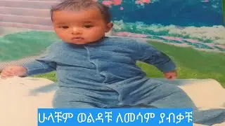 ሁላቹም ወልዳቹህ ለመሳም ያብቃቹ