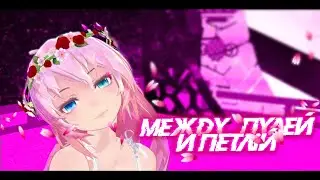 AlMaDoNsHi-МЕЖДУ ПУЛЕЙ И ПЕТЛЁЙ [MMD]