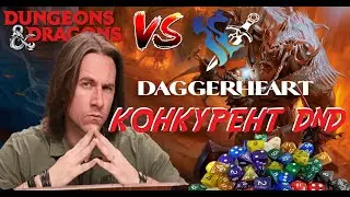 DAGGERHEART - УБИЙЦА D&D ОТ МЭТЬЮ МЕРСЕРА | База по НРИ