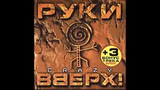 Руки Вверх! 💓 Крошка моя Караоке Mix