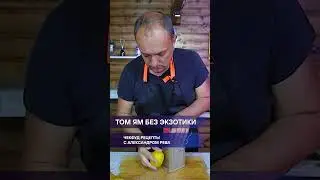 Суп Том Ям Без Экзотики / ЧекФуд Рецепты /