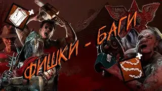 Рандомные Фишки - Баги в Dead by Daylight