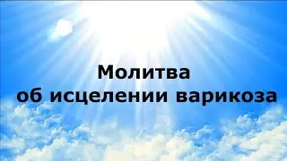МОЛИТВА ОБ ИСЦЕЛЕНИИ ВАРИКОЗА #НаянаБелосвет