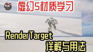 RenderTarget的详解与用法 | 虚幻5材质学习