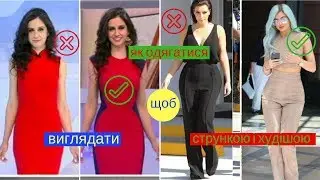 Як одягатися щоб виглядати стрункою і худішою 2019 -  Шикарна Жінка
