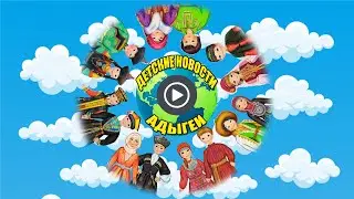 Детские новости Адыгеи 