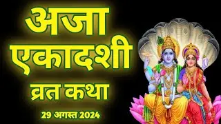 Aja Ekadashi vrat Katha | अजा एकादशी व्रत कथा 2024 | Ekadashi Ki Katha | एकादशी की कथा | Ekadashi