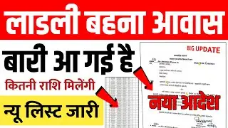 BIG UPDATE | अब लाडली बहना आवास योजना की बारी आ गयी है | न्यू लिस्ट जारी | नया आदेश देंखे लाडली बहना