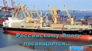 С днем ВМФ! Российскому Флоту посвящается - А.Розембаум песня Боевой торговый флот