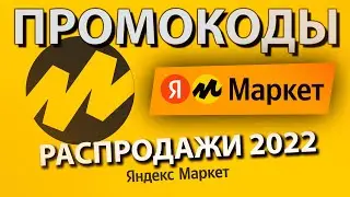 ПРОМОКОДЫ для Яндекс Маркет 2022 / Распродажи и Скидки до 80%
