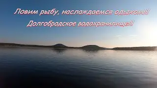 Ловим рыбу, наслаждаемся отдыхом!!! Долгобродское водохранилище!!!