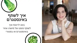 איך לשתף פוסט מהאינסטגרם לחשבון או לסטורי שלכם?