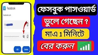 ফেসবুকের পাসওয়ার্ড কিভাবে দেখবো | How To Recover Facebook Password | facebook forgot password
