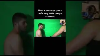 батя хочет подстричь тебя | мемы 