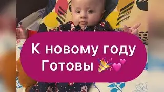 К новому году готовы, осталось купить ёлку 🎄🤩
