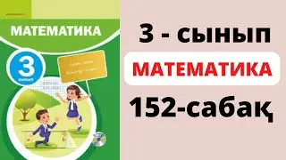 Математика 3 сынып 152 сабақ. Жанама түрде тұжырымдалған есептерді шығару 