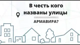 В честь кого названы улицы Армавира?