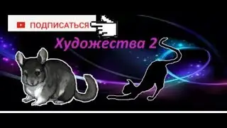 Художества 2