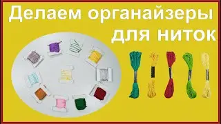 Делаем органайзеры для ниток