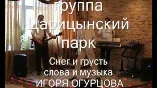 Снег и грусть сл. и муз. Игоря Огурцова