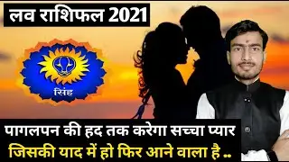 सिंह लव राशिफल 2021 | Singh Rashifal 2021 love life | Leo horoscope love life 2021