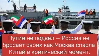 Путин не подвел — Россия не бросает своих как Москва спасла Китай в критический момент