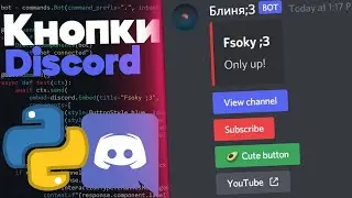 Кнопки в DISCORD | Как сделать кнопки под сообщениями? 🌹 (неактуально)