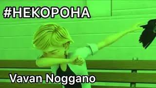Клип ЛедиБаг и Супер-Кот || Vavan Noggano - 