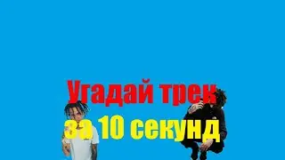 УГАДАЙ ПЕСНЮ ЗА 10 СЕКУНД | НОВАЯ ШКОЛА|