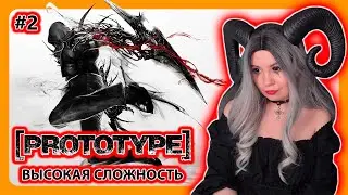 PROTOTYPE НА ВЫСОКОЙ СЛОЖНОСТИ | ПЕРВОЕ ПРОХОЖДЕНИЕ НА РУССКОМ | ПРОТОТИП | Стрим 2