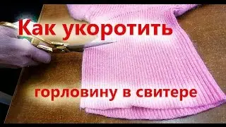 Как укоротить горловину в свитере