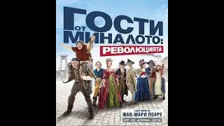 Гости от миналото: Революцията - БГ аудио (BG audio) HD