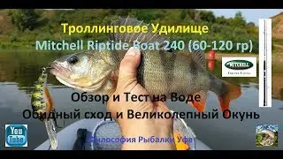 Троллинговое удилище Mitchell Riptide Boat Обзор и тест на воде.